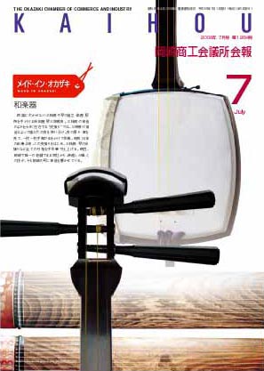 岡崎商工会議所会報2008・7月号表紙:吉田屋琴三味線店